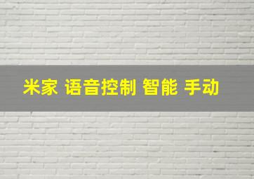 米家 语音控制 智能 手动